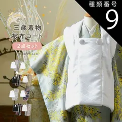 種類9：E.ミモザに立涌 灰青/被布ボタン女の子 七五三 着物 被布コート 3歳 女の子・男の子 2点セット「縞すずらん・ミモザに立涌・ラインカラー・縞更紗・花紋散らし」三歳被布セット 子供着物 三才のお祝い着 3才向け 女児 男児 KIMONOMACHI オ