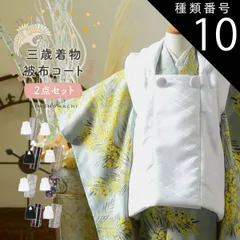 種類10：E.ミモザに立涌 灰青/被布ボタン男の子 七五三 着物 被布コート 3歳 女の子・男の子 2点セット「縞すずらん・ミモザに立涌・ラインカラー・縞更紗・花紋散らし」三歳被布セット 子供着物 三才のお祝い着 3才向け 女児 男児 KIMONOMACHI 