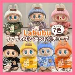 LABUBU ラブブ ぬいぐるみ用  手編み セーター ニット サロペット ニット帽 ミニラブブ 着せ替え衣装 コスチューム 3点セット ピンク ブラック グリーン パープル ブルー オレンジ イエロー 人形 マカロン ハブシ エナジー ぬい服コココ D201
