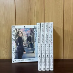私の息子が異世界転生したっぽい フルver 1〜5巻　全巻セット　まとめ売り　漫画　本　コミック市場