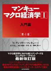 マンキュー マクロ経済学I入門篇(第4版)／N.グレゴリー マンキュー