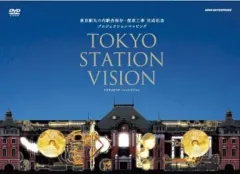 【中古】その他DVD TOKYO STATION VISION 東京駅丸の内駅舎保存・復原工事 完成記念 プロジェクションマッピング