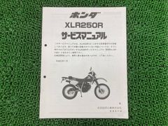 XLR250R（H、K、M、N）サービスマニュアル ホンダMD20 - メルカリ