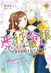 悪役令嬢ですが、元下僕の獣人にフラグ回収されてます!? 3 (3) (プリンセスコミックス)／夜田あかり