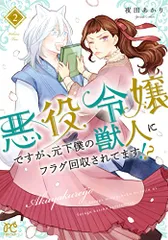 悪役令嬢ですが、元下僕の獣人にフラグ回収されてます!? 2 (2) (プリンセスコミックス)／夜田あかり