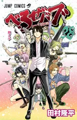 べるぜバブ 28 (ジャンプコミックス)／田村 隆平
