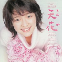 天花 NHKドラマ・ガイド 連続テレビ小説 藤澤恵麻 - メルカリ