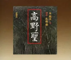 2026年最新】高野聖の人気アイテム - メルカリ