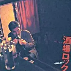 【中古】「未使用品」［CD］酒場ロック 中古】邦楽CD オムニバス / 酒場ロック - メルカリ