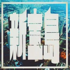 サカナクション】新宝島 豪華初回限定盤（映画 バクマン。BOX） - メルカリ