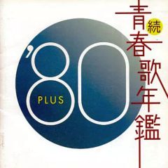 CD 続・青春歌年鑑 '71 PLUS 1971年プラス - メルカリ
