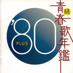 2026年最新】続・青春歌年鑑 70 PLUSの人気アイテム - メルカリ