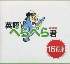 英語ペラペラ君　中級編　CD 16枚組　テキスト付 2026年最新】英語ぺらぺら君の人気アイテム - メルカリ