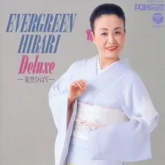 【中古】歌謡曲・演歌CD 美空ひばり / EVER GREEN HIBARI Deluxe