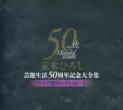 【中古】歌謡曲・演歌CD 五木ひろし / 五木ひろし芸能生活50周年記念大全集～ライブ盤セレクション3～のサムネイル