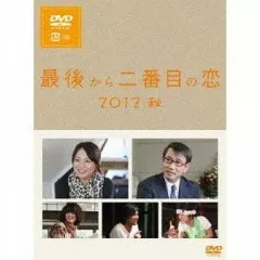2026年最新】最後から二番目の恋dvdの人気アイテム - メルカリ