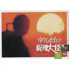 2026年最新】ゆうひが丘の総理大臣dvdの人気アイテム - メルカリ