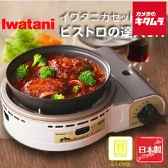 【新品】イワタニ CB-BST-JR グリルパン付きカセットコンロ ビストロの達人Jr.