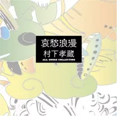 2026年最新】哀愁浪漫~村下孝蔵ALL SONGS COLLECTION CD10枚組 DVD付