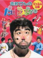 新品ケース DVD 「志村けんのだいじょうぶだぁ」 全4巻 志村けん 田代