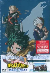 アニメDVD 劇場版 僕のヒーローアカデミア THE MOVIE ユアネクスト プルスウルトラ版