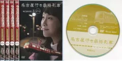 2026年最新】名古屋行き最終列車 DVDの人気アイテム - メルカリ