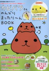 [중고]무크 기타 ≪가정학·생활과학≫ 부록 첨부)카피바라씨 한가로이 느긋하게~응 BOOK