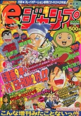 【中古】コミック雑誌 付録付)eジャンプ 2000年1月18日号増刊