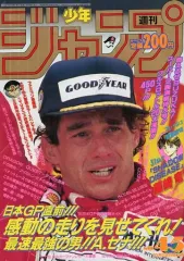 【中古】コミック雑誌 週刊少年ジャンプ 1991年10月28日号 No.45