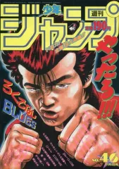 【中古】コミック雑誌 週刊少年ジャンプ 1991年11月4日号 No.46