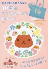 [중고] 무크 기타 ≪가정학·생활과학≫ 부록 첨부) 카피바라씨 10주년 산큐룻과 BOOK