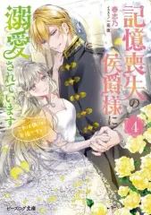 【中古】ライトノベル文庫サイズ ≪女性向け≫ 記憶喪失の侯爵様に溺愛されています これは偽りの幸福ですか？(4) / 春志乃