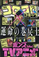 【中古】コミック雑誌 付録付)コロコロコミック 2025年8月号