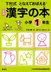 漢字の本　小学1年生 (下村式 となえておぼえる 漢字の本　新版)／下村 昇