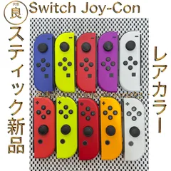 【状態良（レアカラー）】【スティック新品】Switch ジョイコン Joy-Con 1個 ブルー・ネオンイエロー・レッド・ネオンパープル・ホワイト・マリオレッド・ネオンオレンジ