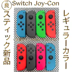 【状態良（一般カラー）】【スティック新品】Switch ジョイコン Joy-Con 1個 ネオンブルー・グレー・ネオングリーン・ネオンレッド・ネオンピンク