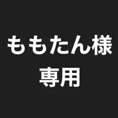 ケアソク　ももたん様　専用