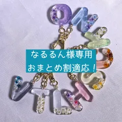 【なるるん様専用・おまとめ割適応！】アルファベットキーホルダー　イニシャルキーホルダー　名入れ