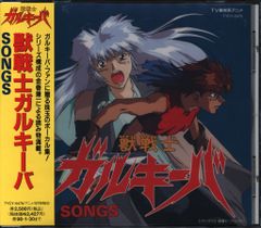 アニメCD 獣戦士ガルキーバ SONGS - メルカリ