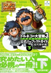 チュンソフト PlayStation 2 トルネコの大冒険3 不思議のダンジョン 公式パーフェクトガイド 超究解析編 下(帯付)