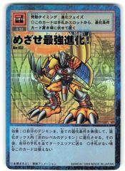旧デジモンカード】めざせ最強進化！ 希少 レア キラカード デジモン