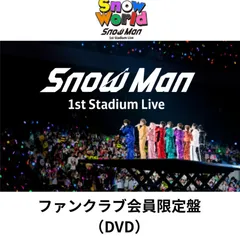 【DVD】Snow Man 1st Stadium Live Snow World ～日産スタジアム～ファンクラブ限定 FC限定 ファンクラブ盤 スノーマン 目黒連 渡辺翔太 目黒蓮 佐久間大介 岩本照 阿部亮平 深澤 宮舘 向井 ラウール