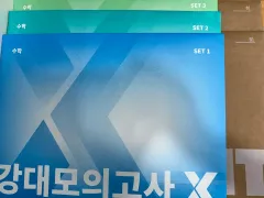 江南デソン塾模擬試験X セット1 2 3 + 江南デソン塾 써킷