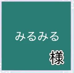 みるみる様専用
