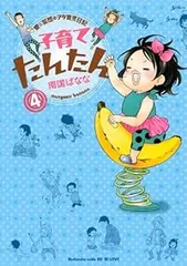 子育てたんたん　全巻（1-4巻セット・完結）南国ばなな【1週間以内発送】