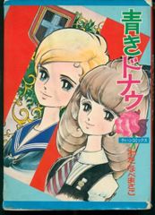 貸本 由紀夫くん 池田理代子 デビュー作 希少 - メルカリ