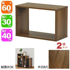 オープンラック 1段 60×40 2個セット 奥行30cm 収納 棚 A4対応 ダークブラウン おしゃれ 組み合わせ自由 幅60cm 高さ40cm 頑丈 耐荷重20kg 積み重ね 収納 ラック ディスプレイラック 卓上ラック 飾り棚 本棚 コミック 漫画 雑誌