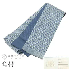男性 帯 メンズ 角帯 正絹 絹 美品 本場筑前博多織 博多帯 証紙あり 良品 全通柄 斜縞 未仕立て（着用可能） 着物 セミフォーマル 浴衣 紋付袴 紬 小紋 無地 花火大会 お祭り SILK シルク kkb4275b
