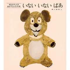 【新品】いないいないばあ (松谷みよ子 あかちゃんの本) 松谷みよ子／文　瀬川康男／え