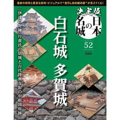 【新品】決定版 日本の名城 第52号(白石城・多賀城)